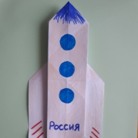 Мастер-класс по изготовлению ракеты в технике «оригами» с детьми 5–6 лет