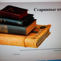 Конспект занятия по ознакомлению с окружающим миром «Старинные книги»