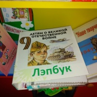 Лэпбук «Детям о Великой Отечественной войне»