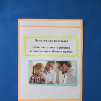 Памятка для родителей. «Как подготовить ребёнка к посещению кабинета врача»
