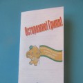«Осторожно, грипп!». Работа по профилактике гриппа. Буклет-памятка для родителей
