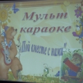 Экскурсия «Мульт-караоке»