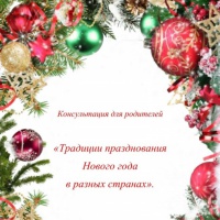 Консультация для родителей «Традиции празднования Нового года в разных странах».