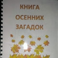 «Книга осенних загадок»