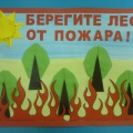 Плакат «Берегите лес от пожара!»