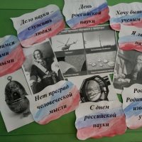 Урок «День российской науки» в рамках внеурочной деятельности «Разговоры о важном» в 3,4 классе