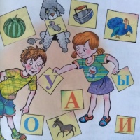 Игры с буквами и словами для дошкольников и детей младшего школьного возраста. Буквы И, ы, У