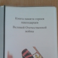 Книга памяти героев павлодарцев Великой Отечественной войны