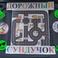 Многофункциональное пособие по ПДД &laquo;Дорожный сундучок&raquo;