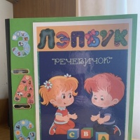 Лэпбук «Речевичок»