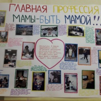 Стенгазета к 8 марта «Главная профессия мамы-быть мамой»