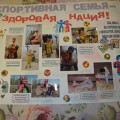 Стенгазета «Спортивная семья — здоровая нация»