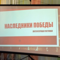 Фотоотчёт о проведении литературной гостиной «Наследники Победы»