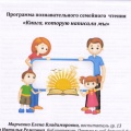 Фотоотчет о совместной работе ДОУ и городской детской библиотеки в рамках проекта «Герои для нашего времени»