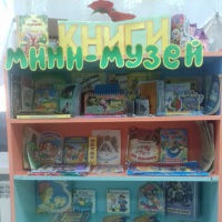 Мини-музей книги во второй младшей группе