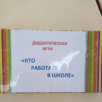 Дидактическая игра «Кто работает в школе»