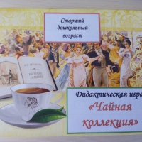 Дидактическая игра «Чайная коллекция»