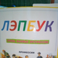 Лэпбук «Профессии»