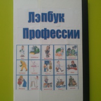 Как сделать лэпбук профессии