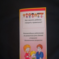 Буклет «Как научить ребенка говорить правильно?» Рекомендации родителям по развитию речи детей старшего дошкольного возраста
