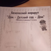 Безопасный маршрут Дом Детский сад Д ом