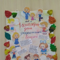 Газета к 1 сентября с использованием пластилинографии «День радостных встреч» с детьми подготовительной группы