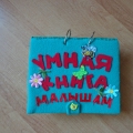 «Умная книга малышам». Познавательное пособие