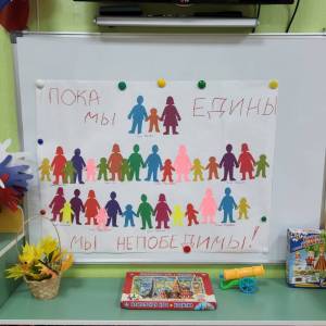 «День народного единства» в подготовительной группе ДОУ. Фотоотчёт