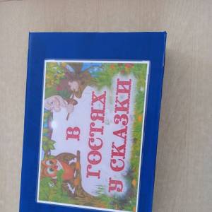 Многофункциональное дидактическое пособие для детей группы компенсирующей направленности с ТНР 3–5 лет «В гостях у сказки»