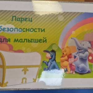 Набор дидактических игр и карточек для бесед по безопасности жизнедеятельности детей «Ларец безопасности для малышей»