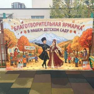 Фотоотчет «Благотворительная ярмарка в детском саду»